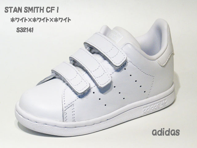 アディダス☆ベビー スニーカー【adidas】スタンスミス(STAN SMITH) CF I / ホワイト×ホワイト×ホワイト / S32141