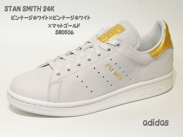 アディダス☆スニーカー【adidas】スタンスミス (STAN SMITH) 24K / ビンテージホワイト×マットゴールド / S80506