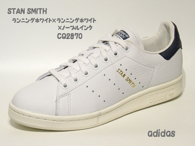 アディダス☆スニーカー【adidas】スタンスミス(STAN SMITH) / ランニングホワイト×ランニングホワイト×ノーブルインク / CQ2870