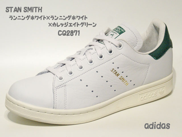 アディダス☆スニーカー【adidas】スタンスミス(STAN SMITH) / ランニングホワイト×カレッジエイトグリーン  / CQ2871