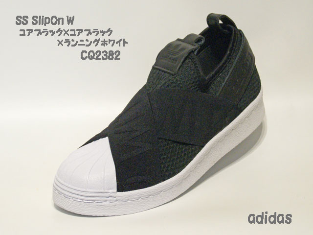アディダス☆ウィメンズスニーカー【adidas】スーパースター スリッポン (SS SlipOn) W / ブラック×ブラック×ホワイト / CQ2382