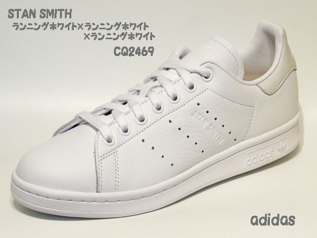アディダス☆スニーカー【adidas】スタンスミス(STAN SMITH) / ランニングホワイト×ランニングホワイト/ CQ2469