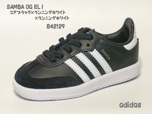 アディダス☆ベビースニーカー【adidas】サンバ (SAMBA) OG EL I / コアブラック×ランニングホワイト / B42129